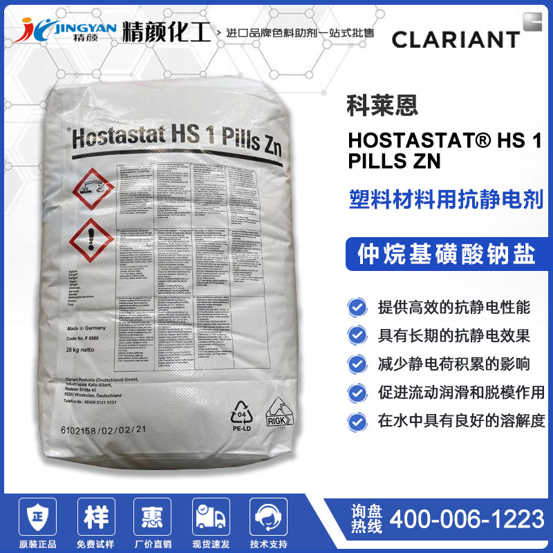 科萊恩Hostastat HS 1 pills Zn塑料用陰離子抗靜電劑