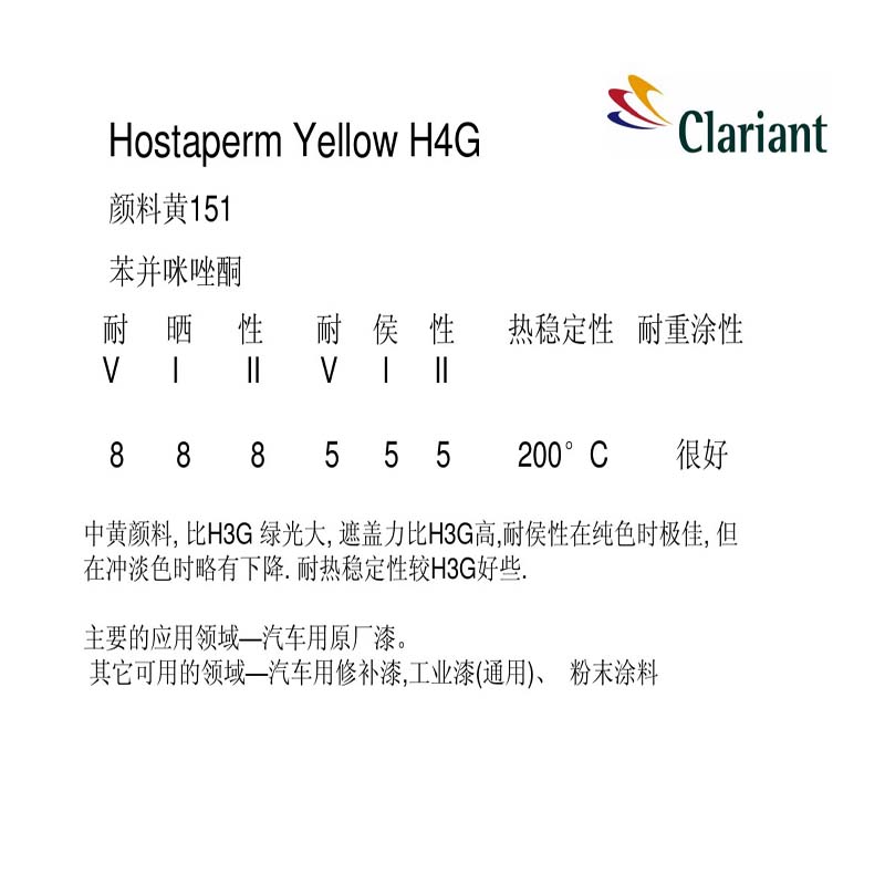 科萊恩顏料Hostaperm黃H4G介紹