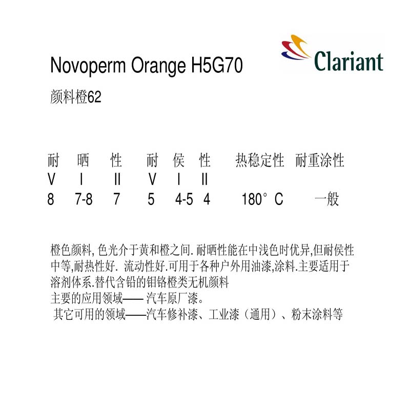 科萊恩H5G70顏料橙