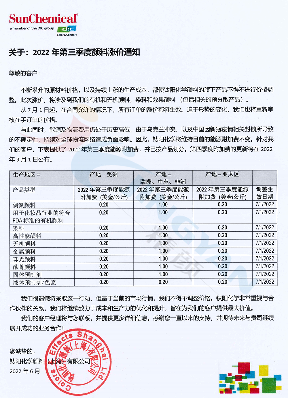 DIC顏料2022年第三季度漲價通知函