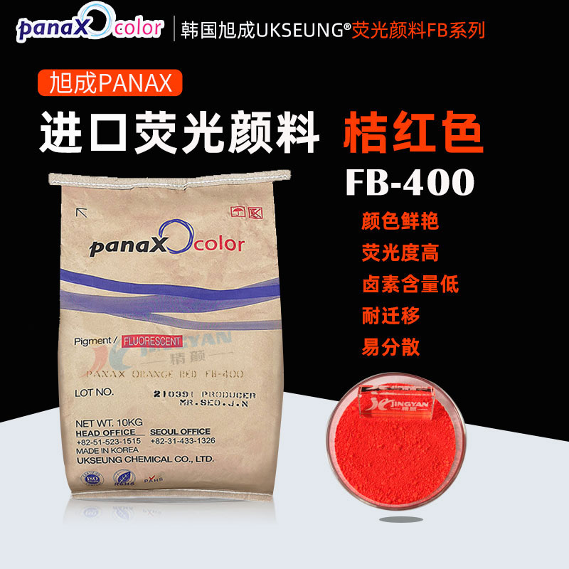 旭成熒光顏料橙紅PANAX FB-400日光熒光顏料