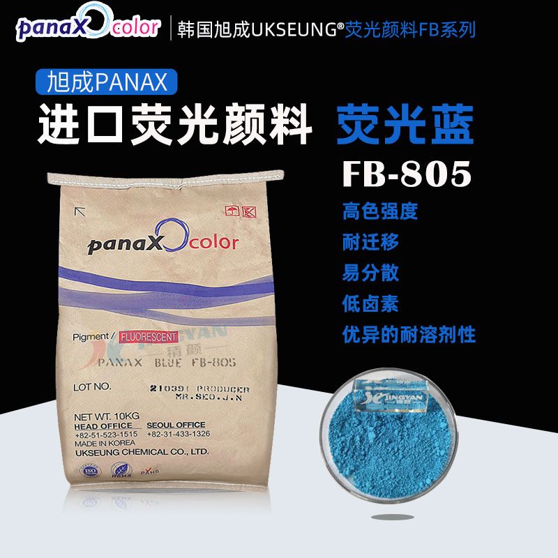 韓國旭成FB805熒光藍顏料PANAX BLUE FB805藍色熒光粉