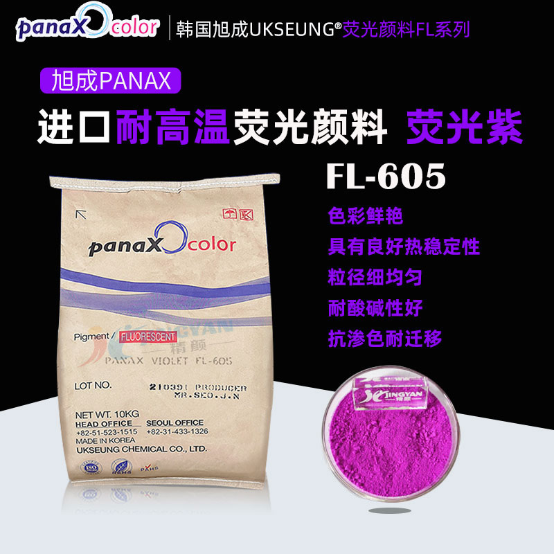 韓國旭成熒光紫顏料PANAX VIOLET FL605熱固性熒光顏料