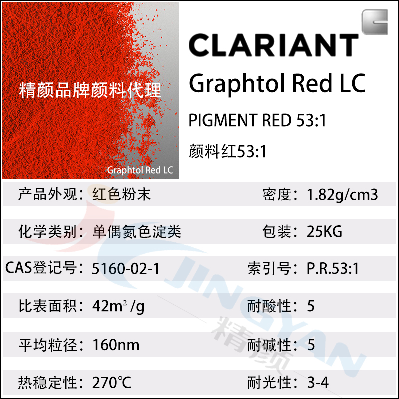 科萊恩LC紅耐高溫顏料CLARIANT Graphtol LC黃光紅色有機(jī)顏料