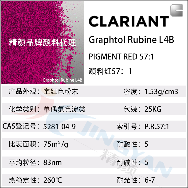 科萊恩L4B寶紅色易分散顏料CLARIANT Graphtol Rubine L4B顏料紅57:1