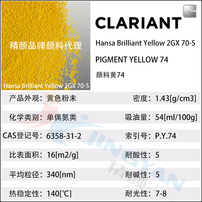 科萊恩CLARIANT Hansa 2GX70-S涂料專(zhuān)用高遮蓋亮黃有機(jī)顏料(顏料黃74)