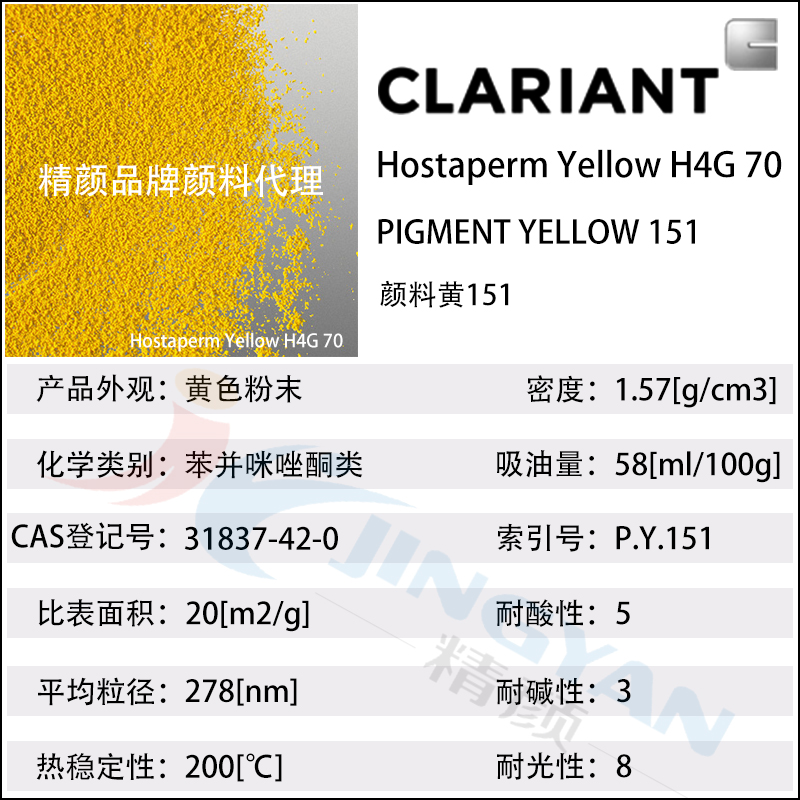 科萊恩H4G70苯并咪唑酮黃顏料Hostaperm Yellow H4G70(顏料黃151)