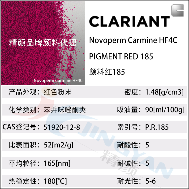 科萊恩CLARIANT Novoperm Carmine HF4C胭脂紅油墨專用顏料