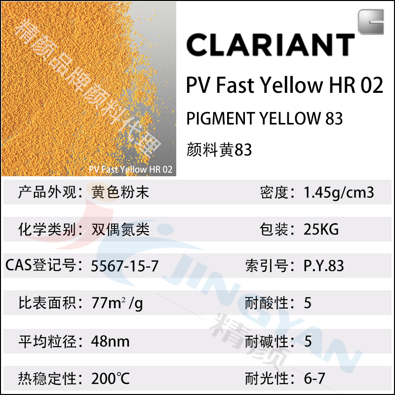 科萊恩PV Fast Yellow HR02有機(jī)顏料數(shù)據(jù)表