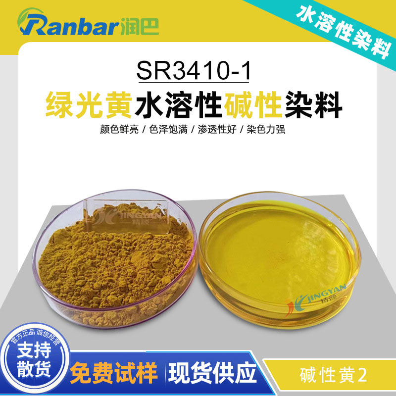 潤巴水溶性染料SR3410-1黃堿性染料_堿性黃2