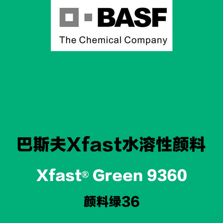 巴斯夫9360綠環(huán)保水溶性顏料Xfast Green 9360可溶于水的顏料